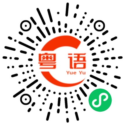 扫一扫听久仰的粤语发音