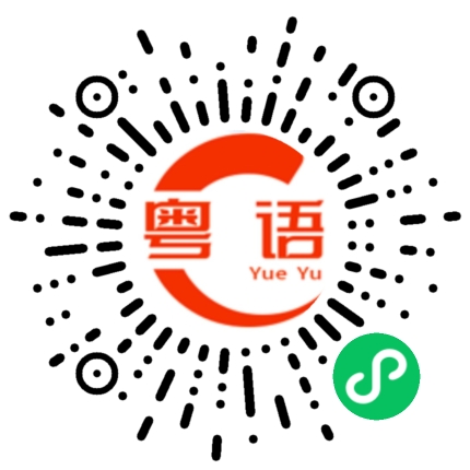 扫一扫听出来威的粤语发音