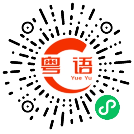 扫一扫听多少有点尴尬的粤语发音