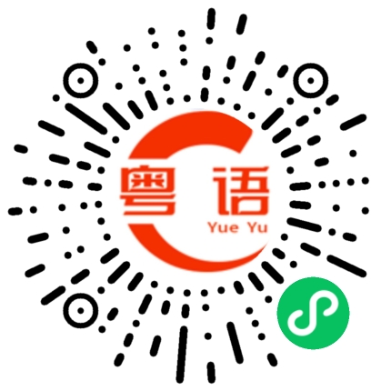扫一扫听什么都需要的粤语发音