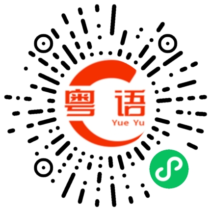扫一扫听你好美女广东热吗的粤语发音