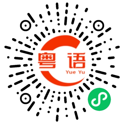 扫一扫听你条粉肠又搞乜柒啊的粤语发音