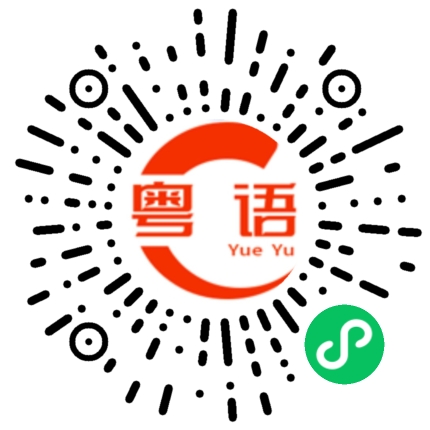 扫一扫听我刚打完螺丝回来的粤语发音
