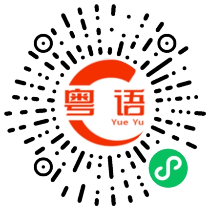 扫一扫听我讲了你又不听的粤语发音
