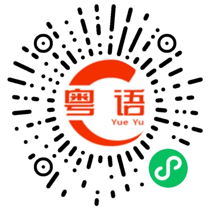 扫一扫听放假去哪里玩？的粤语发音