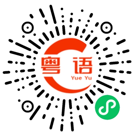 扫一扫听我都不知道他说什么，乱说的粤语发音
