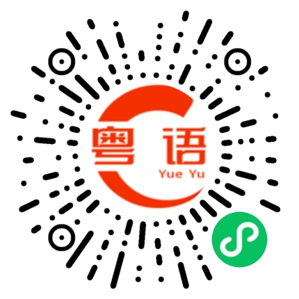 扫一扫听有什么好说，我和他都不熟的粤语发音