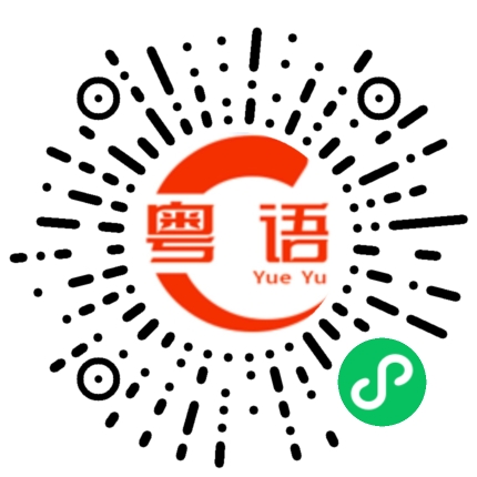 扫一扫听心里烦躁的粤语发音