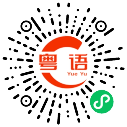 扫一扫听大家约出来当面解释清楚的粤语发音