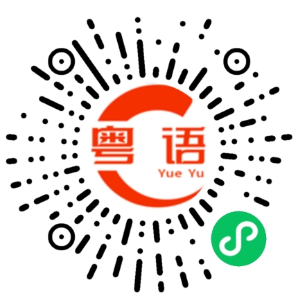 扫一扫听整天把东西弄得古灵精怪，也不知道为了什么的粤语发音