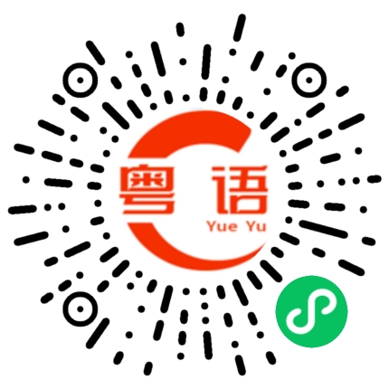 扫一扫听我不相喜欢也不让你喜欢的粤语发音