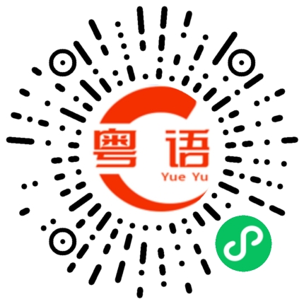 扫一扫听谈心的粤语发音