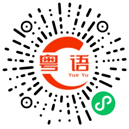 扫一扫听籺的粤语发音