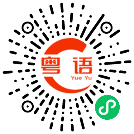 扫一扫听真诚待人很难吗？不喜欢为什么不说？的粤语发音
