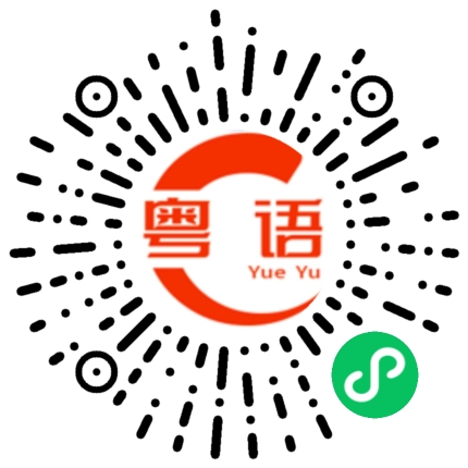 扫一扫听不是每个家都是避风港的粤语发音