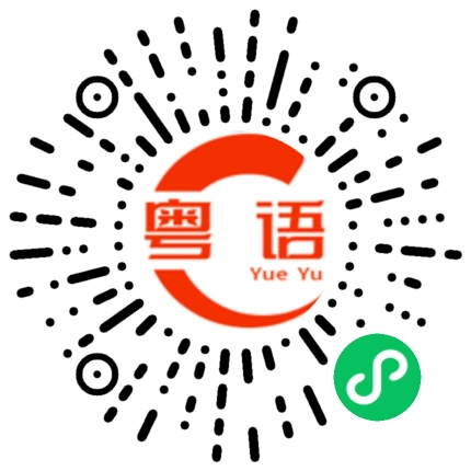 扫一扫听先动心的先不爱，后动心的难释怀的粤语发音