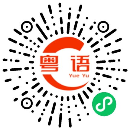 扫一扫听有你在这里，我就不会孤单的粤语发音
