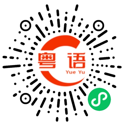 扫一扫听粤语是我和你之间的约定的粤语发音
