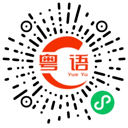 扫一扫听不管喜和悲 日落永遠ok的粤语发音