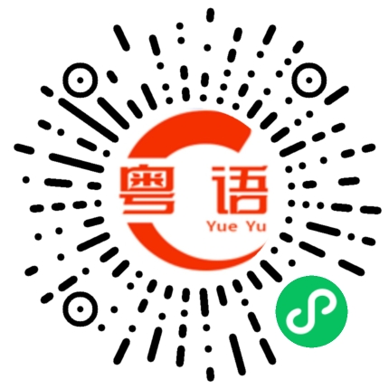 扫一扫听忍一時風大雨大 退一步跌落懸崖的粤语发音