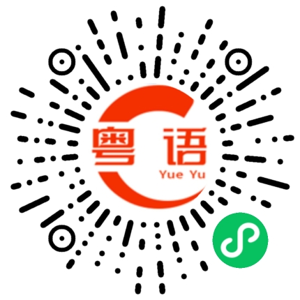 扫一扫听倦的粤语发音
