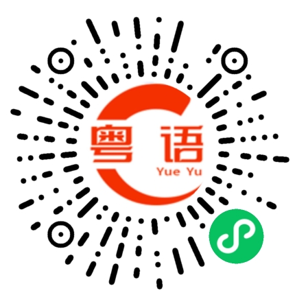 扫一扫听我们已经拥有了彼此，不需要说得那么多的粤语发音