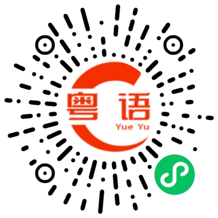 扫一扫听有没有说过呢？好想拥抱你啊！的粤语发音