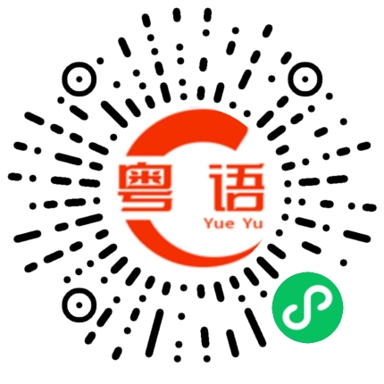 扫一扫听开心就笑，不开心就过一会儿再笑的粤语发音