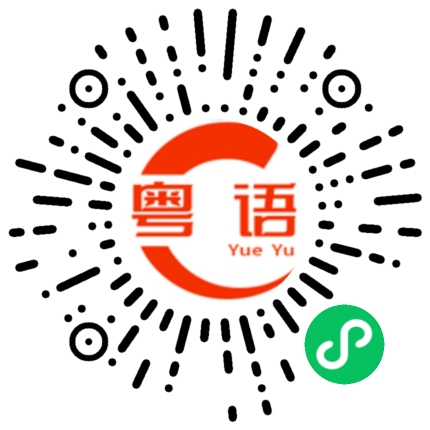 扫一扫听现在在做什么的粤语发音