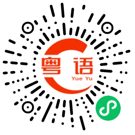 扫一扫听碌鳩的粤语发音