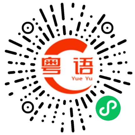 扫一扫听害怕得不得了的粤语发音