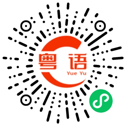 扫一扫听未的粤语发音