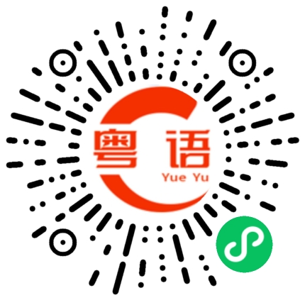 扫一扫听演得很好的粤语发音