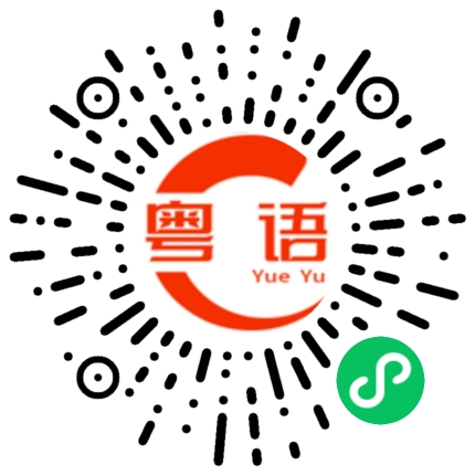 扫一扫听很快就下雨了,赶紧收衣服的粤语发音