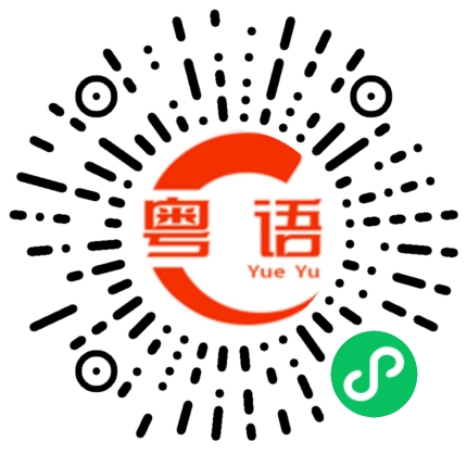 扫一扫听唯妙唯俏的粤语发音