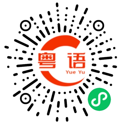 扫一扫听深恶痛绝的粤语发音