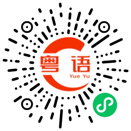 扫一扫听狂风暴雨的粤语发音