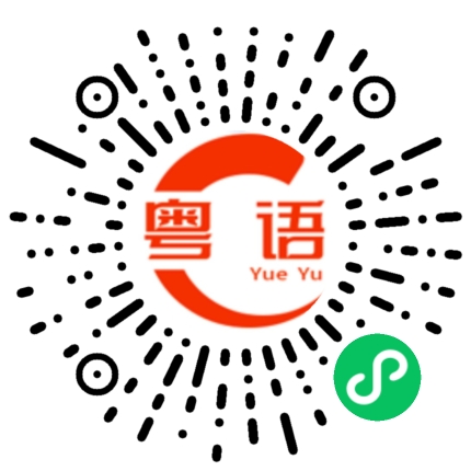 扫一扫听涨的粤语发音