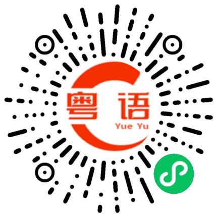 扫一扫听别吓人的粤语发音