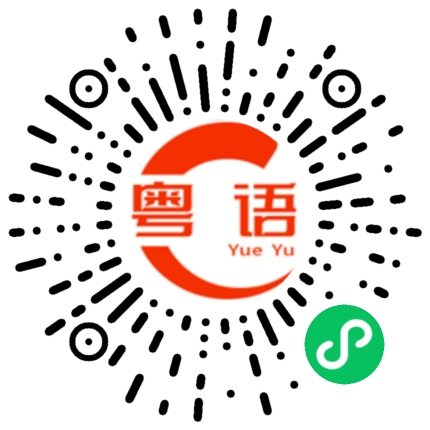 扫一扫听多多关照的粤语发音