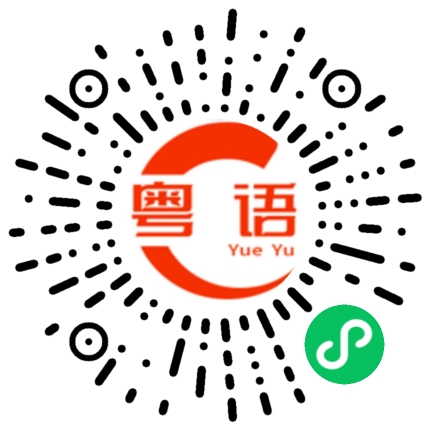 扫一扫听不合格的粤语发音