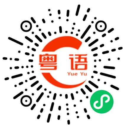扫一扫听身体消瘦的粤语发音