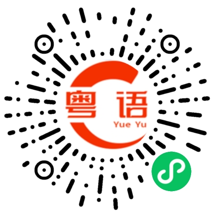 扫一扫听谁有时间出来聊天的粤语发音