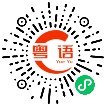 扫一扫听大哥不要发疯了的粤语发音
