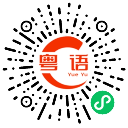 扫一扫听烛的粤语发音
