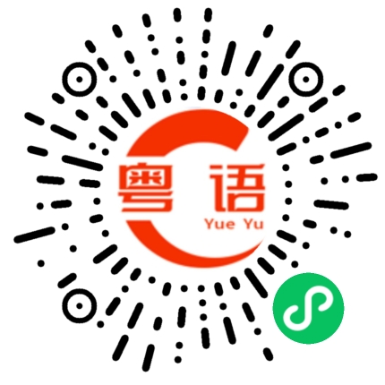 扫一扫听那么多好吃的的粤语发音