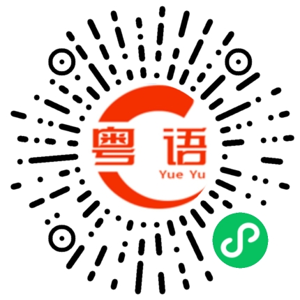 扫一扫听叫你做一些事就有意见的粤语发音