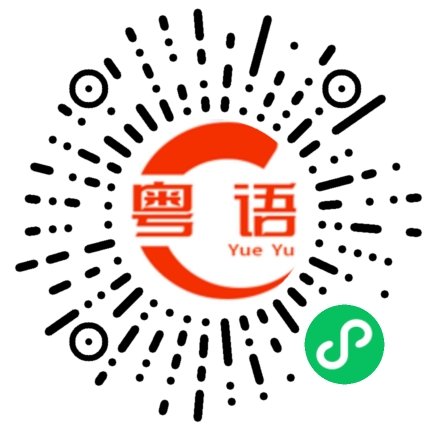 扫一扫听你的房间很脏乱差，要整理一下的粤语发音