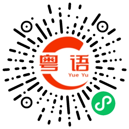 扫一扫听吃东西不工作，做工作打烂用品的粤语发音