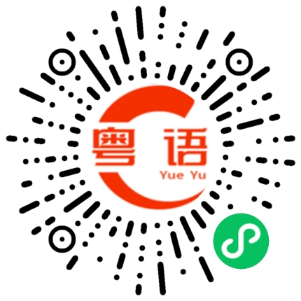 扫一扫听没有第二最厉害的，顶嘴就厉害的粤语发音